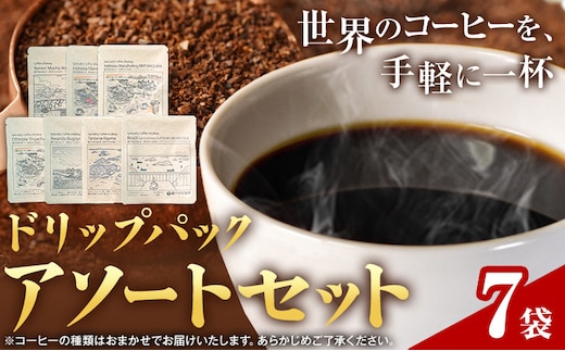 ドリップパック アソートセット 7パック サーヴ株式会社《30日以内に出荷予定(土日祝を除く)》岡山県 笠岡市 コーヒー 珈琲 スペシャルティコーヒー お試し 珈琲---S-47---
