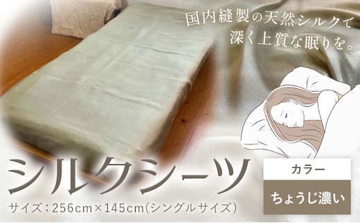 シーツ シルク100％ シルクシーツ シングル【カラー：ちょうじ濃い】 有限会社アルデバラン《90日以内に出荷予定(土日祝除く)》岡山県 笠岡市 寝具 シーツ ベッド 睡眠 ---A-269-chousikoi---