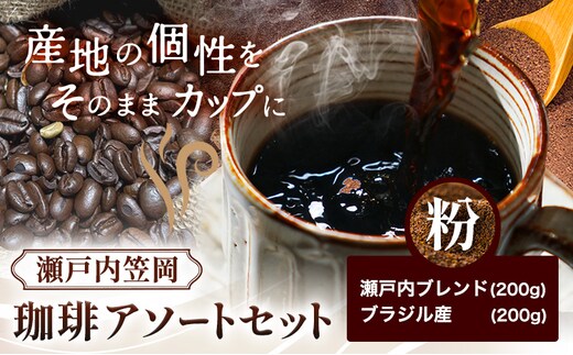 瀬戸内笠岡 珈琲アソートセット 粉 瀬戸内ブレンド＆ブラジル産 サーヴ株式会社《30日以内に出荷予定(土日祝を除く)》岡山県 笠岡市 コーヒー 珈琲 世界 プレゼント---S-26-kona---