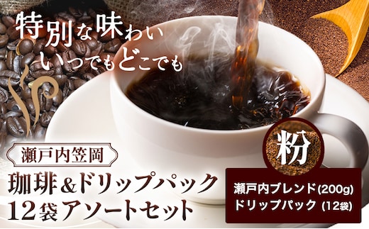 瀬戸内笠岡 珈琲＆ドリップパック12袋アソートセット 粉 瀬戸内ブレンド&ドリップ 200g サーヴ株式会社《30日以内に出荷予定(土日祝を除く)》岡山県 笠岡市 コーヒー 珈琲 世界 プレゼント---S-28-kona---