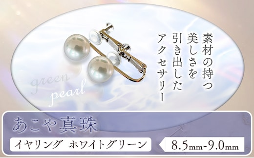 アクセサリー あこや真珠(8.5mm-9.0mm)ホワイトグリーン イヤリング ケース付き 富士真珠株式会社《45日以内に出荷予定(土日祝除く)》真珠 パール イヤリング 耳 両耳用 冠婚葬祭 礼服 アクセサリー 装飾品---F-04_iwg---