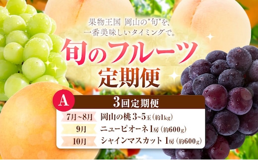 【定期便】旬のフルーツ定期便 岡山のﾌﾙｰﾂ 定期便 Aコース 3回定期便 岡山県産 桃 シャインマスカット ニューピオーネ 梨 《7月上旬-10月末頃出荷》岡山県 笠岡市 フルーツ 旬 果物 ぶどう 梨 マスカット お取り寄せ---kasaoka_zsytei_326_mps3a---