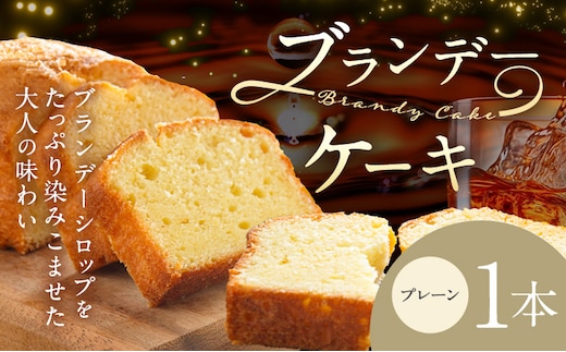 ケーキ ブランデー ケーキ プレーン 1本 藤屋菓子舗 《30日以内に出荷予定(土日祝除く)》岡山県 笠岡市 お菓子 ケーキ ブランデー おやつ デザート 贈答用 ギフト スイーツ---F-28---