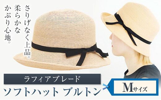 ラフィアブレード ソフトハットブルトン Mサイズ 株式会社石田製帽《45日以内に出荷予定(土日祝除く)》帽子 ハット ファッション 岡山県 笠岡市---I-10_M---