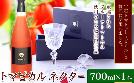 トマト ジュース トマトジュース トマピカル ネクター フルーツトマト 700ml 1本 株式会社ジェイ・イー・ティ・アグリ《30日以内に出荷予定(土日祝除く)》岡山県 笠岡市 送料無料 トマピカルネクター ソフトドリンク 野菜 野菜ジュース---J-03---