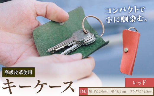 キーケース レッド サイズ M SIRUHA 《30日以内に出荷予定(土日祝除く)》岡山県 笠岡市 鍵 ケース ブッテーロ 皮革 送料無料---S-37_red---