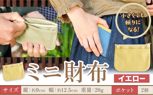 ミニ財布 イエロー SIRUHA 《30日以内に出荷予定(土日祝除く)》岡山県 笠岡市 財布 ミニ財布 帆布 デニム 送料無料---S-30a_yellow---