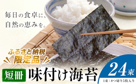 味付け海苔 短冊 24束 ＜ふるさと納税限定商品＞ 小林産業株式会社《45日以内に出荷予定(土日祝を除く)》岡山県 笠岡市 海苔 のり 味付海苔 味付のり 味のり ごはんのお供 海産物 乾物---K-60---