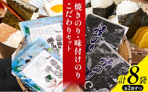 海苔 焼きのり 味付けのり こだわりセット 計8袋(各4袋) 小林産業株式会社《45日以内に出荷予定(土日祝を除く)》岡山県 笠岡市 送料無料 のり 焼き海苔 味付け海苔 海産物 乾物 詰め合わせ セットお取り寄せ---B-37a---