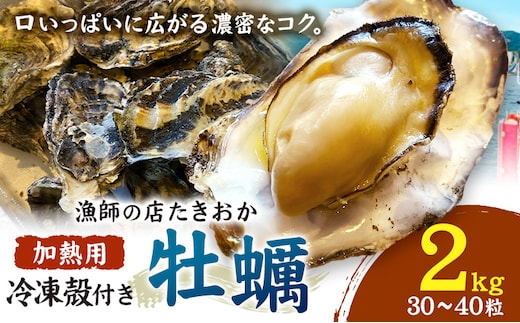 笠岡産 冷凍殻付き牡蠣 加熱用 2kg 30～40粒 《30日以内に出荷予定(土日祝除く)》岡山県 笠岡市 かき カキ 牡蠣 生牡蠣 瀬戸内海産 殻付き 冷凍---T-53---