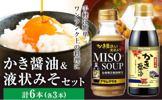 かき醬油 セット かき醤油 300ml 3本 かき醤油入り 液状みそ 350g 3本 計6本 株式会社アサムラサキ《30日以内に出荷予定(土日祝除く)》岡山県 笠岡市 送料無料 牡蠣 カキ 醤油 味噌 みそ---A-243---
