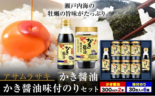 朝紫味付のり セット AN-50 かき醤油 かき醤油味付のり セット かき醤油2本 味付け海苔6個 株式会社アサムラサキ《45日以内に出荷予定(土日祝除く)》岡山県 笠岡市 ごはん お供 醤油 しょうゆ 味付けのり 海苔 カキ 牡蠣---1-08a---