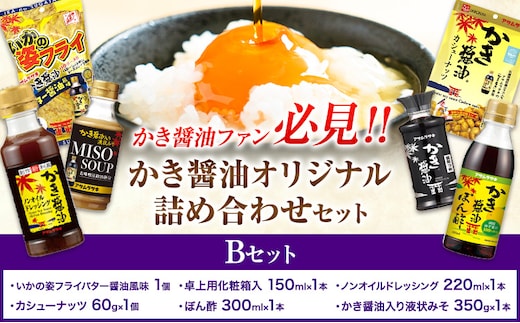 かき醤油 オリジナル 詰め合わせ Bセット 株式会社アサムラサキ《30日以内に出荷予定(土日祝除く)》岡山県 笠岡市 醤油 詰め合わせ---A-245---