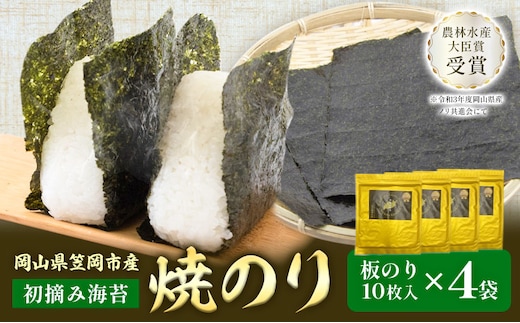 焼のり 板のり 10枚入り 4袋 竹田水産《30日以内に出荷予定(土日祝を除く)》岡山県 笠岡市 海苔 初摘み海苔 ごはんのお供 海産物 乾物---T-03a---