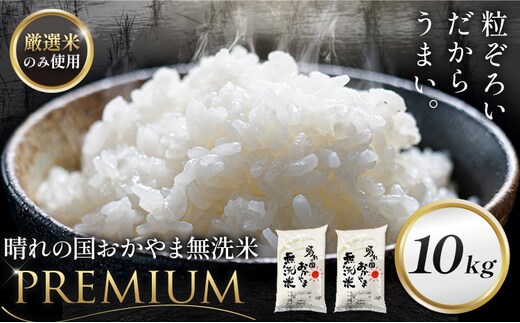 無洗米 米 10kg 晴れの国おかやま無洗米 プレミアム 《7-14営業日以内に出荷予定(土日祝除く)》岡山県 笠岡市 送料無料 岡山県産 米 お米 おこめ 岡山 むせんまい 米 無洗米 ギフト こめ コメ お米 kome---kasaoka_zsy_374_p10---