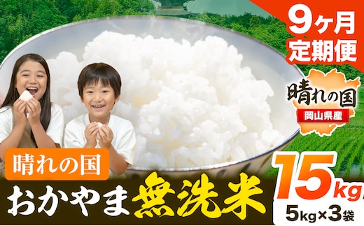 米 無洗米 岡山 晴れの国 おかやま 岡山県産【定期便】15kg (5kg×3袋) 計9回お届け《お申込月の翌月より発送》 洗わず ライス SDGs 国産 ヒノヒカリ あきたこまち にこまる きぬむすめ ブレンド米 おにぎり 弁当 笠岡市---kasaoka_zsytei_214_15---