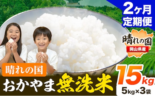 おかやま 無洗米 米 個包装 こめ コメ 岡山 岡山県産 【定期便】15kg (5kg×3袋) 計2回お届け《お申込月の翌月より発送》 お米 ライス ヒノヒカリ あきたこまち にこまる きぬむすめ ブレンド米 ---kasaoka_zsytei_194_15---