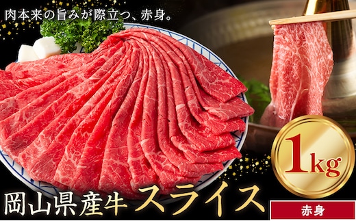 岡山県産牛 スライス 赤身 1kg《60日以内に出荷予定(土日祝除く)》 岡山県 笠岡市 肉 送料無料---kasaoka_zsy_297_10---