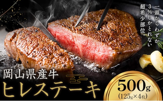 牛肉 国産 ヒレ ステーキ 岡山県産牛 500g (125g×4枚)《60日以内に出荷予定(土日祝除く)》 岡山県 笠岡市 肉 ステーキ 高級部位 希少部位 グルメ お取り寄せグルメ---kasaoka_zsy_291_50---