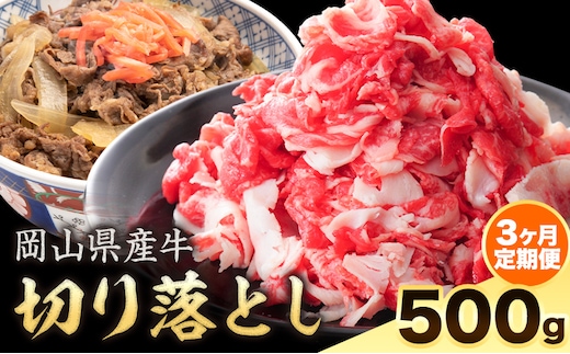 【3ヶ月定期便】岡山県産牛 切り落とし 交雑牛 500g お試し 大容量《お申込み月の翌月から出荷開始》 岡山県 笠岡市 肉 送料無料---kasaoka_zsytei_275_5---
