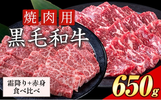 セット650g(霜降り325g+赤身325g) 数量限定 牛肉 冷凍 黒毛和牛 切り落とし 《30日以内に出荷予定(土日祝除く)》 個別 取分け 小分け 個包装 赤身 霜降り 岡山県 笠岡市 牛 牛肉 和牛 焼肉 焼き肉 小分けパック 325g 送料無料---223_f1205_30d_25_13000_6---