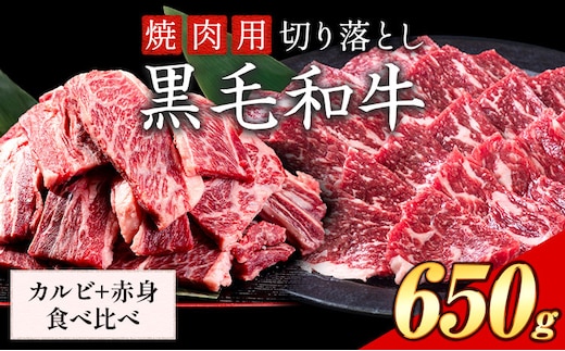 セット650g(カルビ325g+赤身325g) 数量限定 牛肉 冷凍 黒毛和牛 切り落とし 《30日以内に出荷予定(土日祝除く)》 個別 取分け 小分け 個包装 赤身 カルビ 岡山県 笠岡市 牛 牛肉 和牛 焼肉 焼き肉 小分けパック 325g 送料無料---223_f1205_30d_25_13000_6---