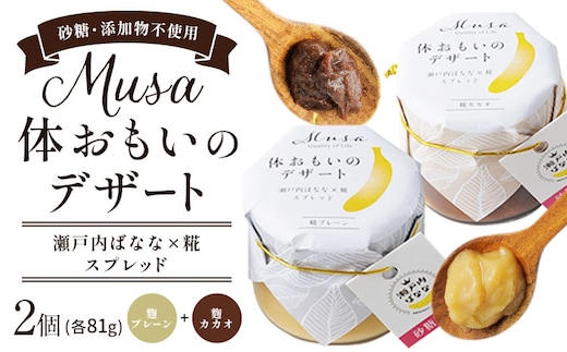 MUSA 体おもいのデザート スプレッド 2個 (糀プレーン＋糀カカオ) 株式会社プランター 《30日以内に出荷予定(土日祝除く)》糀 抹茶 カカオ バナナ お菓子 パン---P-01-PK---