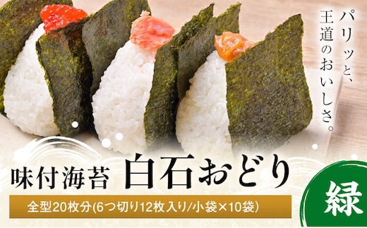味付海苔 白石おどり 緑 全型20枚分 (6つ切り12枚入り 小袋×10小袋) 小林産業株式会社《45日以内に出荷予定(土日祝を除く)》岡山県 笠岡市 海苔 のり 味付海苔 味付のり 味のり ごはんのお供 海産物 乾物---K-57---