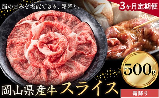 【3ヶ月定期便】岡山県産牛 スライス 霜降り 500g×3回《お申し込み月の翌月から出荷開始》 岡山県 笠岡市 肉 送料無料---kasaoka_zsytei_302_5---