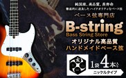 ベース弦専門店B-stringオリジナル高品質ハンドメイドベース弦 ピュアニッケルタイプ 《30日以内に出荷予定(土日祝除く)》岡山県 笠岡市 送料無料---B-17a---