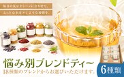 悩み別ブレンドティー セット 6種類 fleur d'espoir《30日以内に出荷予定(土日祝除く)》岡山県 笠岡市 ハーブ 紅茶 ティーパック エディブルフラワー---F-43---