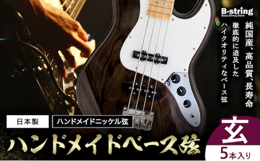 ベース弦専門店B-stringオリジナル高品質ハンドメイドベース弦 ピュアニッケルタイプ 玄 5本《30日以内に出荷予定(土日祝除く)》岡山県 笠岡市 送料無料---B-191a---