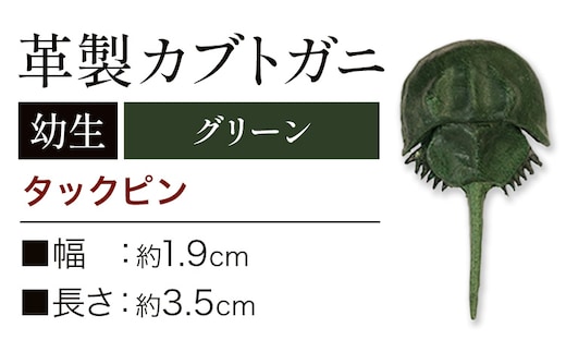 レザー 革製 カブトガニ 幼生 タックピン 革 グリーン JS stage株式会社 《30日以内に出荷予定(土日祝を除く)》岡山県 笠岡市 ハンドメイド ファッション イタリアンレザー---J-14_g---