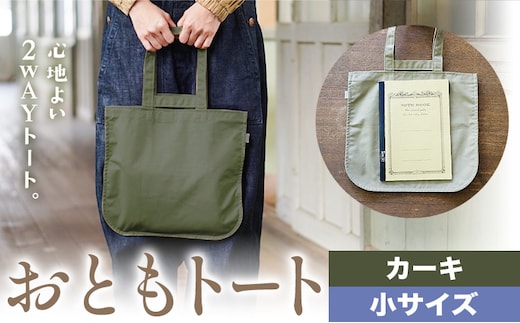おともトート カーキ サイズ 小 SIRUHA 《30日以内に出荷予定(土日祝除く)》岡山県 笠岡市 トートバッグ 2way 送料無料---S-40_khaki---