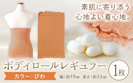 シルク 腹巻き ボディロール レギュラー 1枚 フリーサイズ 【カラー：びわ】 有限会社アルデバラン 《45日以内に出荷予定(土日祝除く)》 岡山県 笠岡市 薄手 腹巻き ブラシート ネックウォーマー ヘアバンド シルク びわ 送料無料---A-267-biwa---