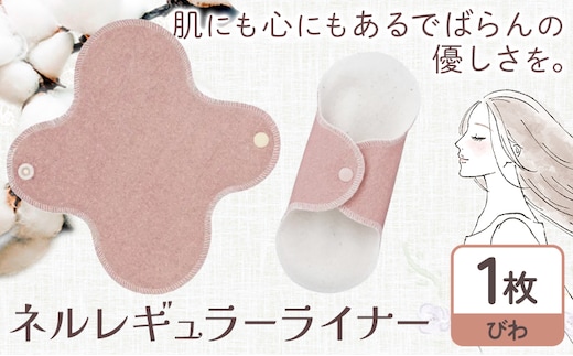 ネルレギュラーライナー びわ 有限会社アルデバラン《45日以内に出荷予定(土日祝を除く)》岡山県 笠岡市 ライナー ナプキン 布ナプキンネル生地 100％---A-257-biwa---