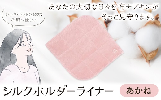 シルクホルダーライナー あかね 有限会社アルデバラン《45日以内に出荷予定(土日祝を除く)》岡山県 笠岡市 ライナー ホルダーライナー ナプキン 布ナプキン 生理用品 シルク コットン 100％---A-260-akane---