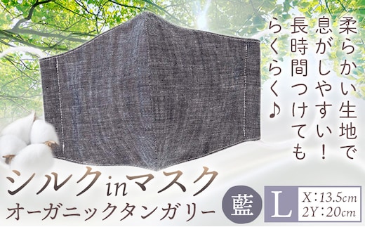 布マスク シルクinマスク オーガニックタンガリー カラー 藍 サイズ L 有限会社アルデバラン 《45日以内に出荷予定(土日祝除く)》 岡山県 笠岡市 マスク 布マスク オーガニックコットン コットン シルク 100％ 送料無料---A-264-ai-l---
