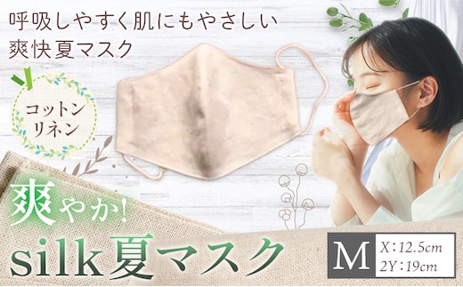 布マスク 爽やか silk 夏 マスク コットンリネン Mサイズ 有限会社アルデバラン 《45日以内に出荷予定(土日祝除く)》 岡山県 笠岡市 マスク 布マスク コットン リネン シルク 夏用 送料無料---A-265-m---