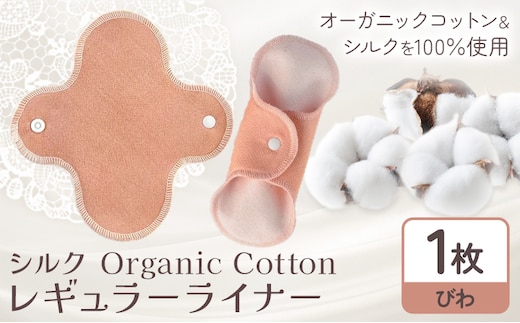 シルク Organic Cotton レギュラー ライナー びわ 有限会社アルデバラン《45日以内に出荷予定(土日祝除く)》岡山県 笠岡市 オーガニックコットン シルク 布ナプキン ネル生地---A-253-biwa---
