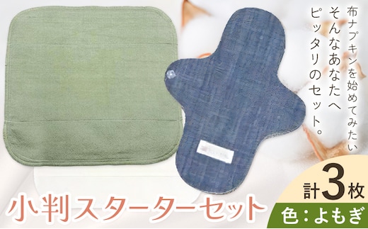 布ナプキン ナプキン コットン 小判スターターセット カラー よもぎ シルクハンカチ型 ネルハンカチ型 レギュラーアンダーホルダー 計3枚 有限会社アルデバラン《45日以内に出荷予定(土日祝を除く)》岡山県 笠岡市 オーガニックコットン 布ナプキン 基本セット---A-262-yomogi---