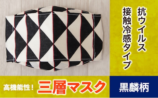 マスク 高機能三層マスク 抗ウイルス・接触冷感タイプ 1個【黒鱗柄】 錦屋《30日以内に出荷予定(土日祝除く)》岡山県 笠岡市 マスク 洗える 繰り返し使用可能 洗濯可能---S-04-2---
