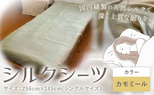 シーツ シルク100％ シルクシーツ シングル【カラー：カモミール】 有限会社アルデバラン《90日以内に出荷予定(土日祝除く)》岡山県 笠岡市 寝具 シーツ ベッド 睡眠 ---A-269-kamomi---