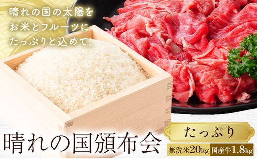 晴れの国頒布会 米×肉 たっぷり 無洗米 20kg 岡山県産ホルスタイン 1.8kg《ページ内記載の時期に発送》岡山県 笠岡市 牛肉 コメ お取り寄せ---kasaoka_zsytei_381_e3---
