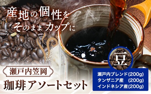 瀬戸内笠岡 珈琲アソートセット 豆 瀬戸内インドネシアタンザニア サーヴ株式会社《30日以内に出荷予定(土日祝を除く)》岡山県 笠岡市 コーヒー 珈琲 世界 プレゼント---S-27-mame---