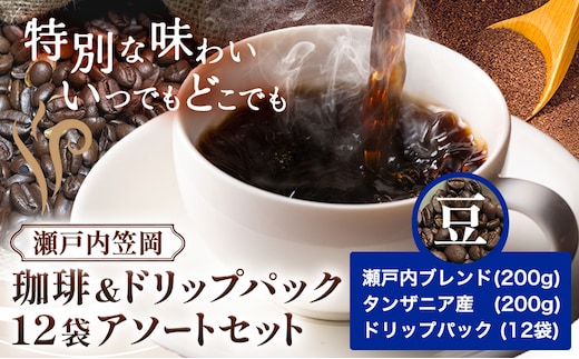 瀬戸内笠岡 珈琲＆ドリップパック12袋アソートセット 豆 瀬戸内&タンザニア&ドリップ 200g サーヴ株式会社《30日以内に出荷予定(土日祝を除く)》岡山県 笠岡市 コーヒー 珈琲 世界 プレゼント---S-29-mame---