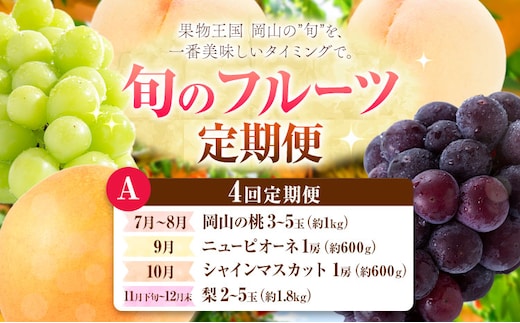 【定期便】旬のフルーツ定期便 岡山のﾌﾙｰﾂ 定期便 Aコース 4回定期便 岡山県産 桃 シャインマスカット ニューピオーネ 梨 《7月上旬-10月末頃出荷》岡山県 笠岡市 フルーツ 旬 果物 ぶどう 梨 マスカット お取り寄せ---kasaoka_zsytei_328_mpsn4a---