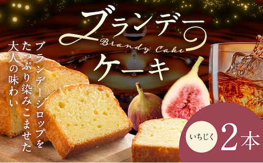 ケーキ ブランデー ケーキ いちじく 2本 藤屋菓子舗 《30日以内に出荷予定(土日祝除く)》岡山県 笠岡市 お菓子 ケーキ ブランデー おやつ デザート 贈答用 ギフト スイーツ---F-31---