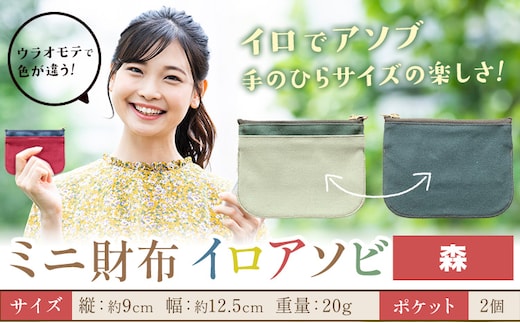 ミニ財布イロアソビ 森 SIRUHA 《30日以内に出荷予定(土日祝除く)》岡山県 笠岡市 財布 ミニ財布 帆布 送料無料---S-31a_mori---