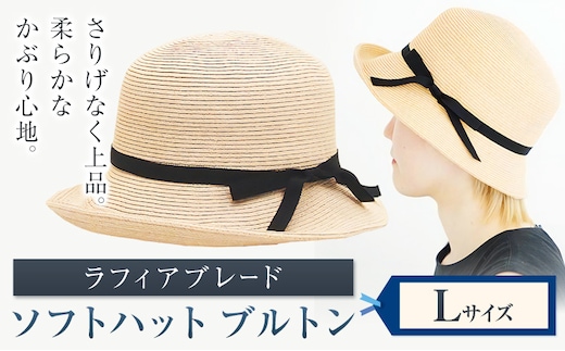 ラフィアブレード ソフトハットブルトン Lサイズ 株式会社石田製帽《45日以内に出荷予定(土日祝除く)》帽子 ハット ファッション 岡山県 笠岡市---I-10_L---